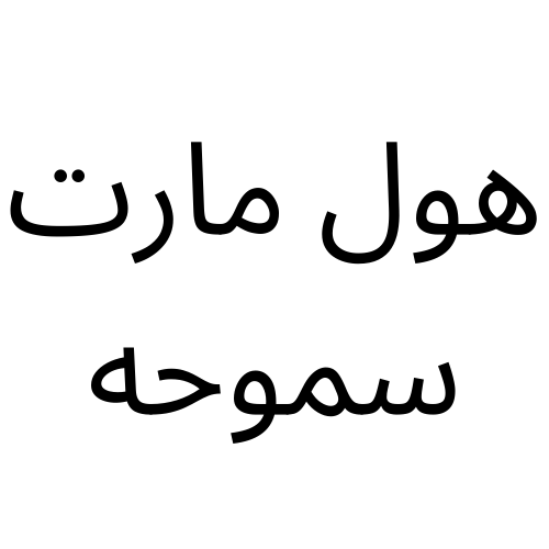 هول مارت سموحة