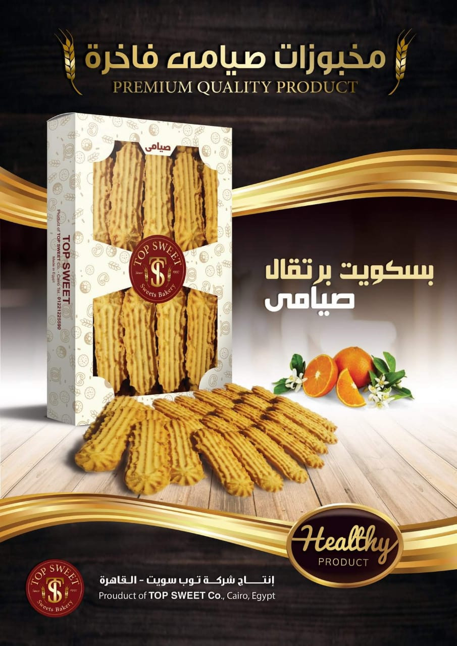 بســـكـويت بــرتقال صيامي