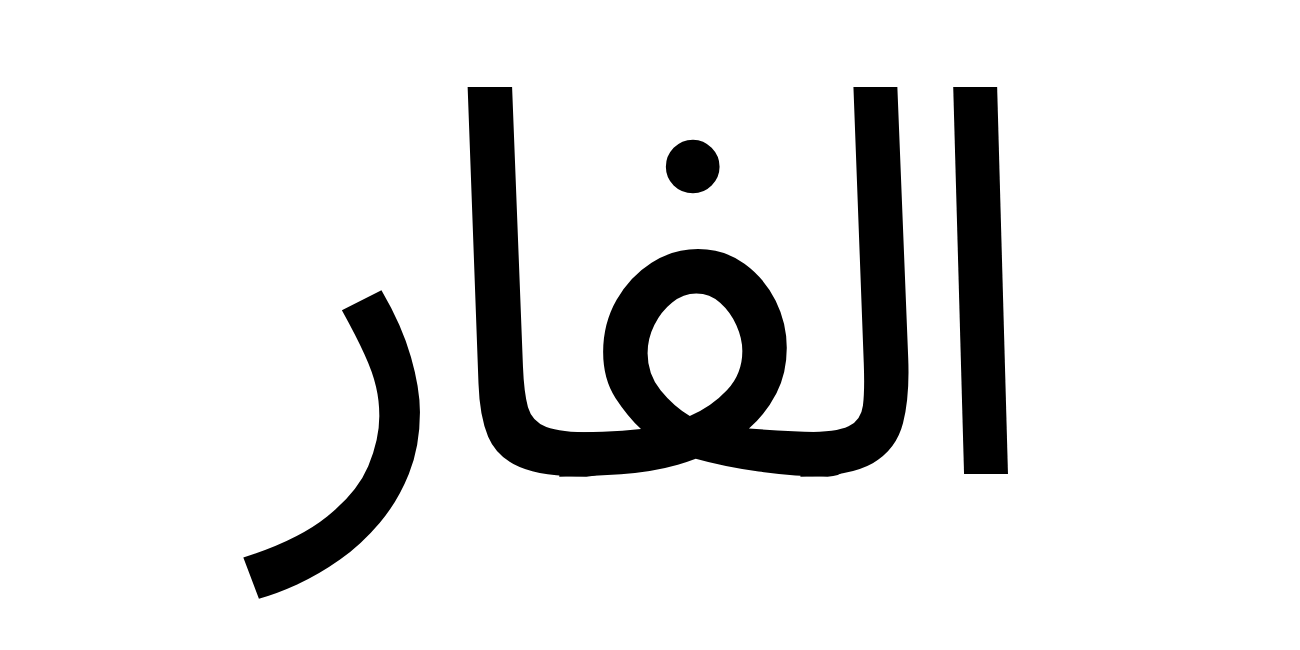 الفار