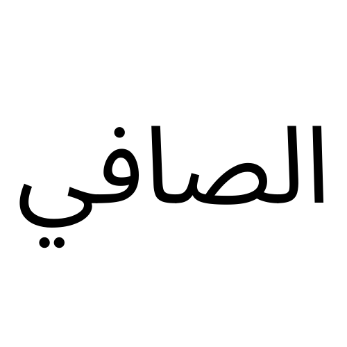 الصافي