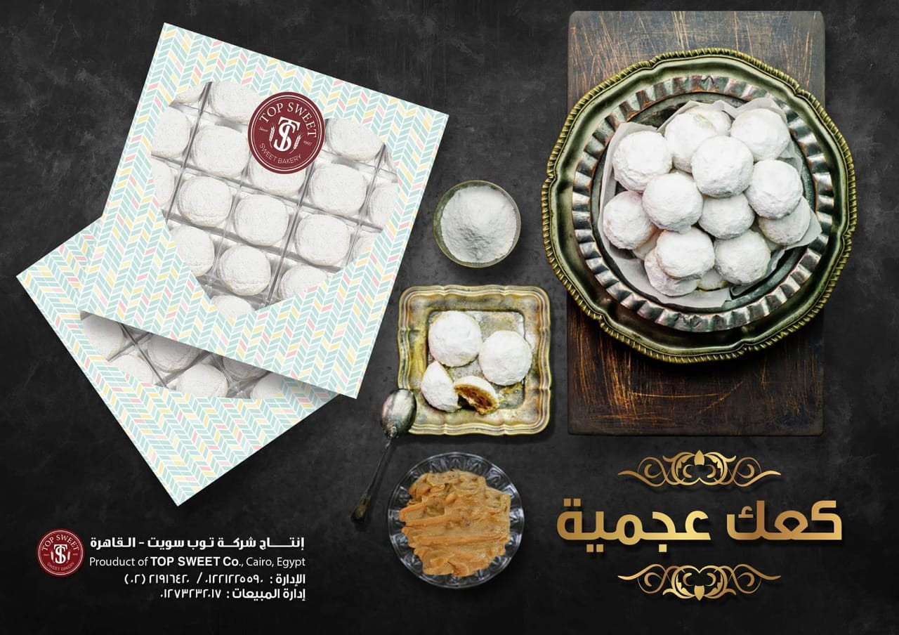 كــعــك عـــجــمـية