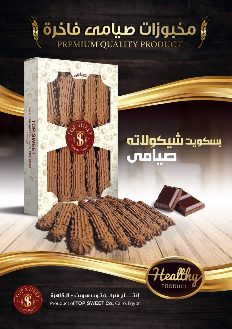 بسـكويت شــــيكولاته صيامي