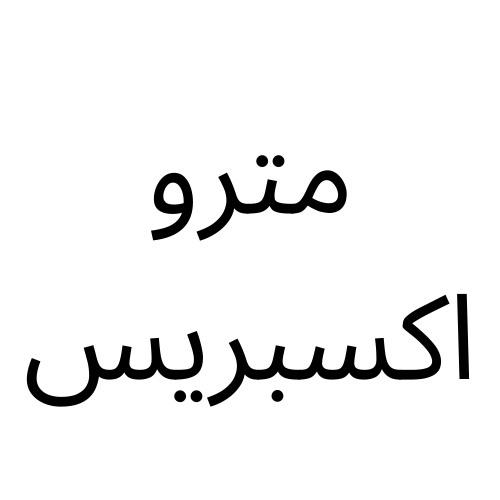 مترو اكسبريس