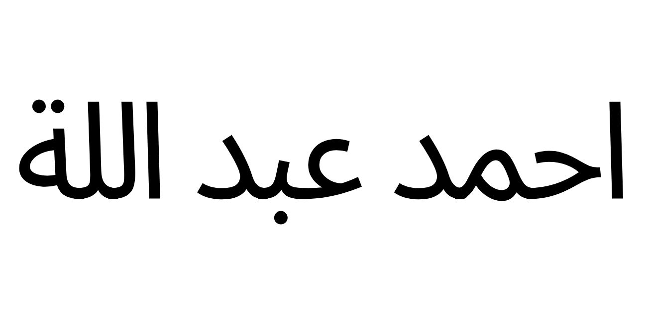 احمد عبد الله