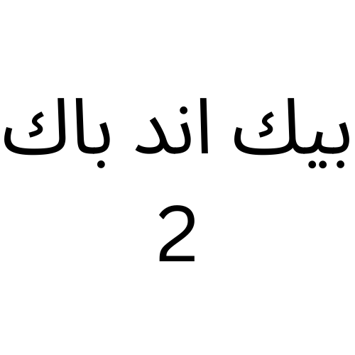 بيك اند باك 2