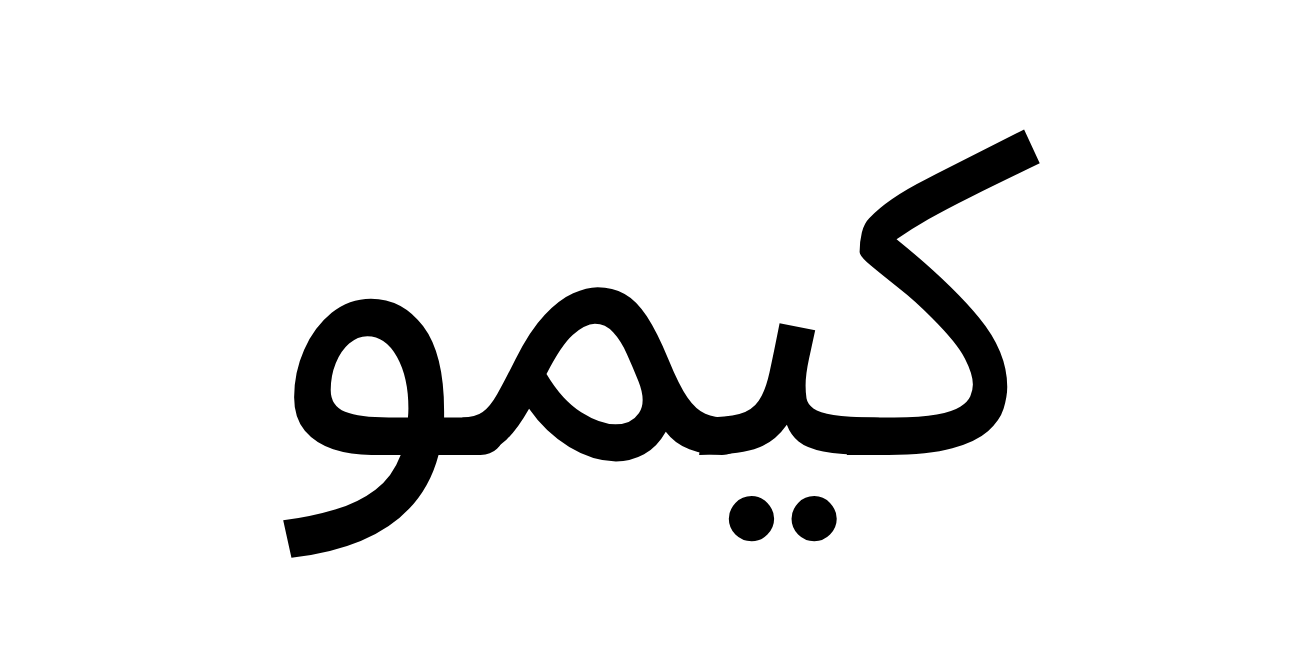 كيمو