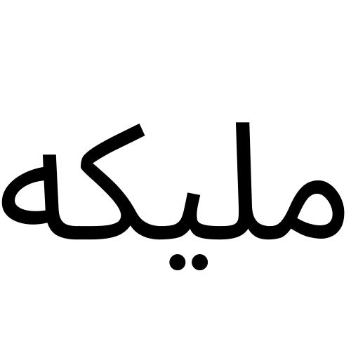 مليكة