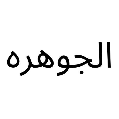 الجوهرة