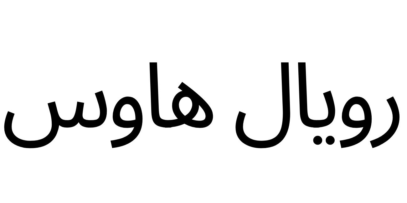 رويال هاوس